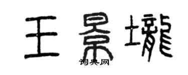 曾慶福王景壟篆書個性簽名怎么寫