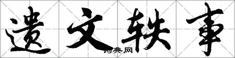 胡問遂遺文軼事行書怎么寫