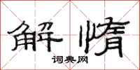 范連陞解惰隸書怎么寫