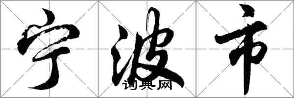 胡問遂寧波市行書怎么寫