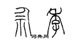 陳墨佘季篆書個性簽名怎么寫