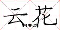 龐中華雲花楷書怎么寫