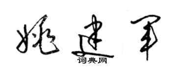 梁錦英姚建軍草書個性簽名怎么寫