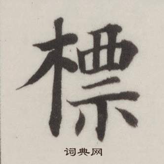 自誥身帖中董其昌的寫法