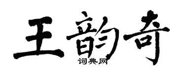 翁闓運王韻奇楷書個性簽名怎么寫