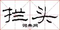 柯春海攔頭隸書怎么寫