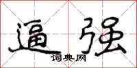 侯登峰逼強楷書怎么寫