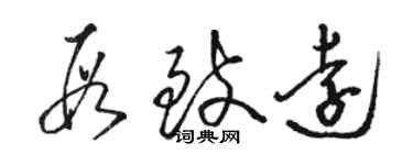 駱恆光段致遠草書個性簽名怎么寫