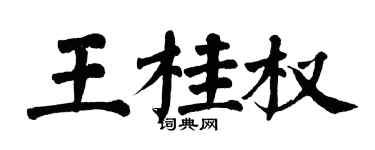 翁闓運王桂權楷書個性簽名怎么寫