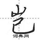 田英章寫的硬筆行書豈