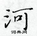 黃華生寫的硬筆楷書河