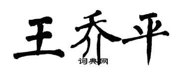 翁闓運王喬平楷書個性簽名怎么寫