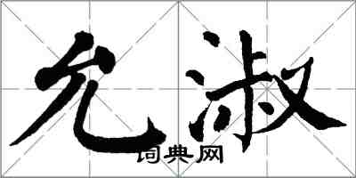 翁闓運允淑楷書怎么寫