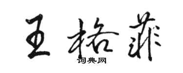 駱恆光王格菲行書個性簽名怎么寫