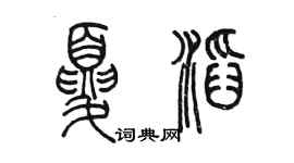 陳墨夏滔篆書個性簽名怎么寫