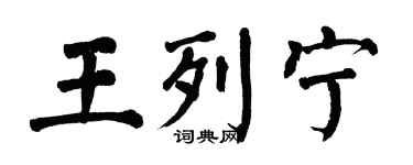 翁闓運王列寧楷書個性簽名怎么寫