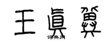 曾慶福王真冀篆書個性簽名怎么寫