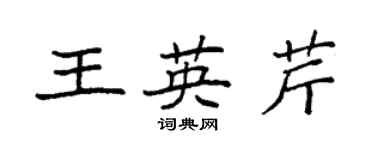 袁強王英芹楷書個性簽名怎么寫