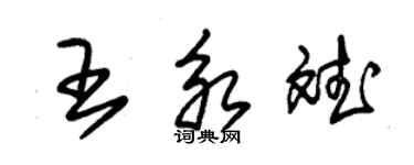 朱錫榮王永斌草書個性簽名怎么寫