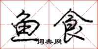 龐中華魚食行書怎么寫