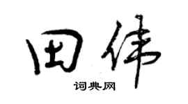 曾慶福田偉行書個性簽名怎么寫