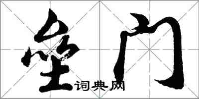 胡問遂壘門行書怎么寫