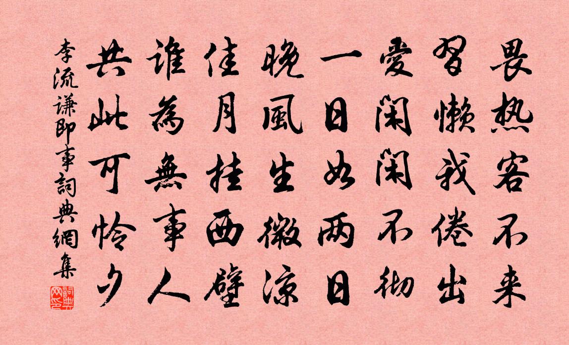 李流謙即事書法作品欣賞