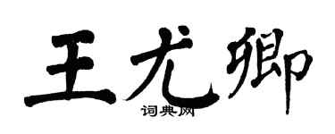 翁闓運王尤卿楷書個性簽名怎么寫