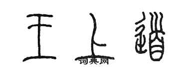 陳墨王上道篆書個性簽名怎么寫