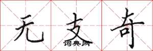 田英章無支奇楷書怎么寫