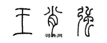 陳墨王肖強篆書個性簽名怎么寫