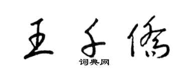 梁錦英王千僑草書個性簽名怎么寫