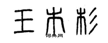 曾慶福王木杉篆書個性簽名怎么寫