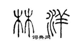 陳聲遠林洋篆書個性簽名怎么寫