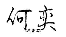 曾慶福何奕行書個性簽名怎么寫