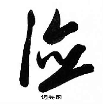 千字文中來楚生的寫法