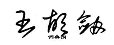 朱錫榮王胡劍草書個性簽名怎么寫