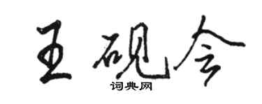 駱恆光王硯會行書個性簽名怎么寫