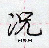 龐中華寫的硬筆行書況