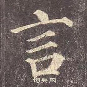 顏真卿多寶塔碑中言的寫法