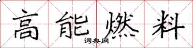 袁強高能燃料楷書怎么寫