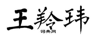 翁闓運王羚瑋楷書個性簽名怎么寫