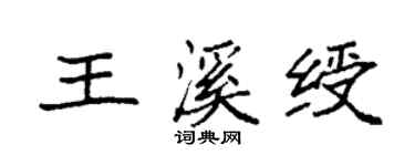 袁強王溪綬楷書個性簽名怎么寫