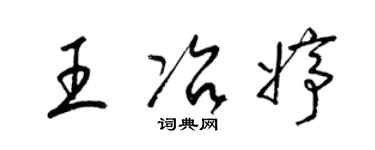 梁錦英王冶婷草書個性簽名怎么寫