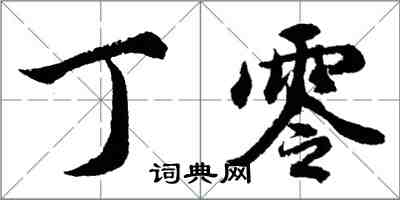 胡問遂丁零行書怎么寫