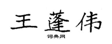 袁強王蓬偉楷書個性簽名怎么寫