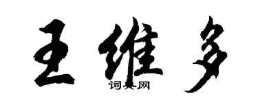 胡問遂王維多行書個性簽名怎么寫