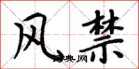 周炳元風禁楷書怎么寫