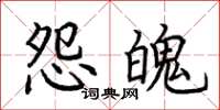 荊霄鵬怨魄楷書怎么寫