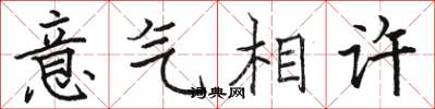 駱恆光意氣相許楷書怎么寫